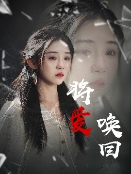 将爱唤回（40集）李遵丽&陈洁 (2025)-58创客网
