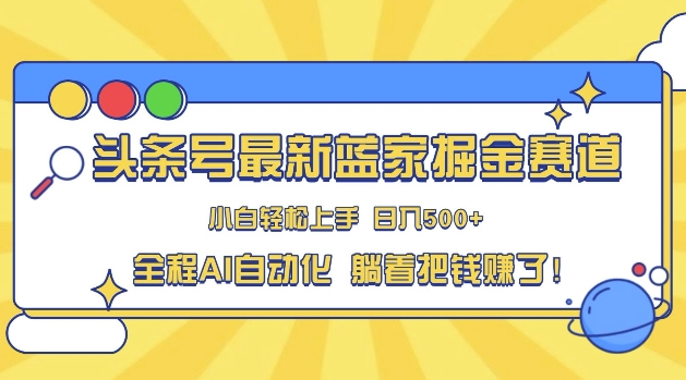 头条小众赛道，AI一键生成，复制粘贴，小白也能日入三位数-58创客网