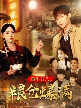 重生五八，粮仓爆满（142集）王国豪＆涂琳曼 (2025)-58创客网