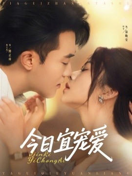 今日宜宠爱（80集）付予&谢卓 (2025)-58创客网