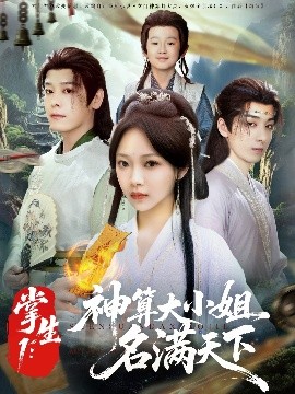掌生1：神算大小姐名满天下（81集）李沐杰&温茉言 (2025)-58创客网
