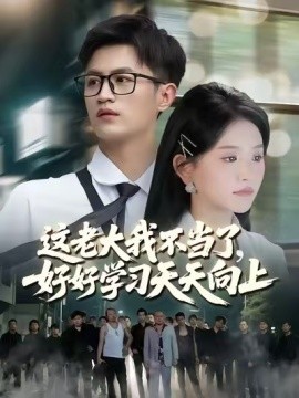 这老大我不当了，好好学习天天向上&黑道老大（合集）高琳琳&柯帆&高笑笑 (2025)-58创客网