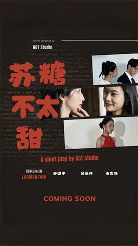 苏糖不太甜（52集）(2025)-58创客网