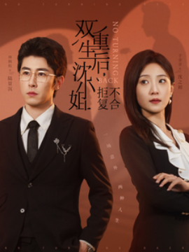 双重生后，沈小姐拒不复合 (2025)-58创客网