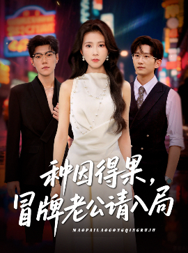 种因得果，冒牌老公请入局（60集）曹嘉怡 (2025)-58创客网