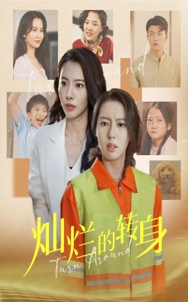 灿烂的转身 (2024)-58创客网