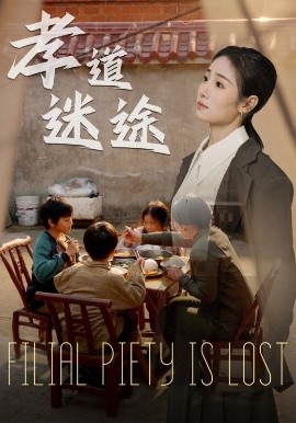 孝道迷途（50集）毕馨月&杨春 (2025)-58创客网