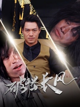 破褛长风 (2025)-58创客网