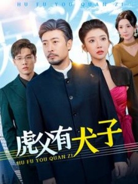 虎父有犬子 (2025)-58创客网