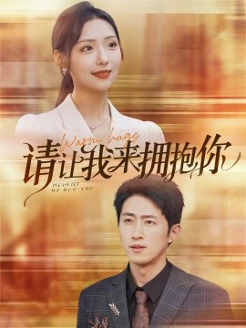 请让我来拥抱你 (2024)-58创客网