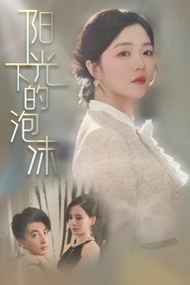 阳光下的泡沫（30集）郑明洋＆付予&刘开心 (2025)-58创客网