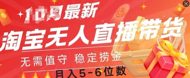 淘宝无人直播撸金，无需值守，全自动月入过W-58创客网