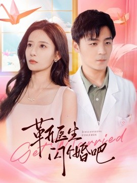 靳医生闪个婚吧 (2024)-58创客网