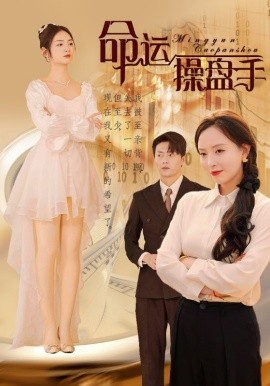 命运操盘手 (2024)-58创客网
