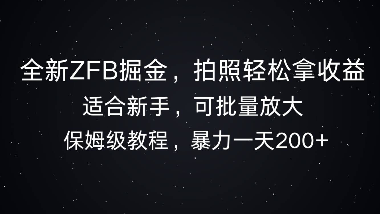 全新ZFB掘金，拍照轻松拿收益，暴力一天2张-58创客网