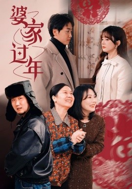 婆家过年 (2025)-58创客网