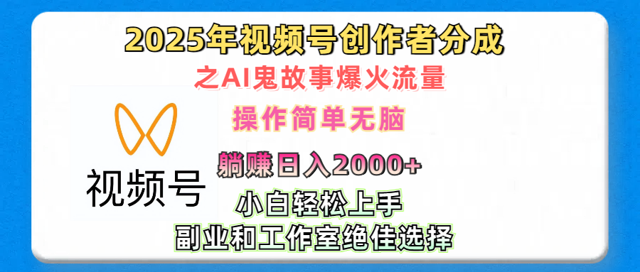 2025年视频号创作者分成之AI鬼故事爆火流量，轻松日入2000+无脑操作，小白、宝妈、学生党、也可轻松上手，不需要剪辑、副业和工作室绝佳选择-58创客网