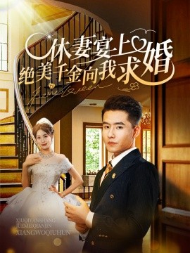 休妻宴上绝美千金向我求婚 (2024)-58创客网
