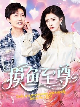 摸鱼至尊（82集）姜山＆孙同钰&董蕊 (2025)-58创客网