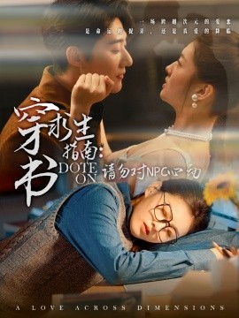 穿书求生指南：请勿对 NPC心动（60集）赵振栋＆孙芊浔 (2025)-58创客网