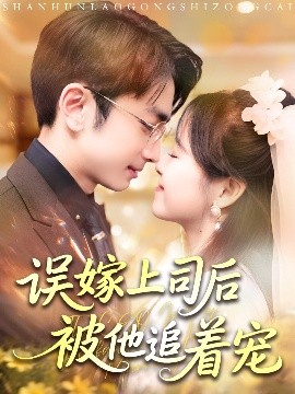 误嫁上司后被他追着宠（62集）吴梦媛&叶林森 (2025)-58创客网