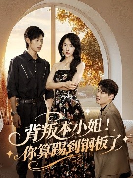 背叛本小姐！你算踢到钢板了（60集）李思君&盛晨 (2025)-58创客网