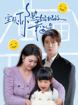 宝贝，你是妈妈的幸运星（71集）张乃歌＆张幸运 (2025)-58创客网