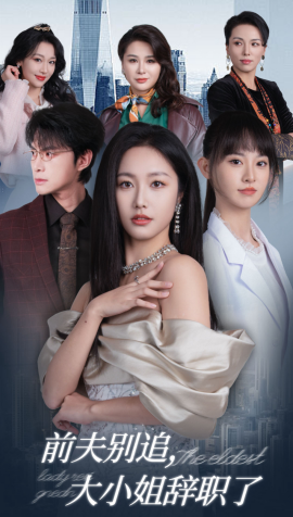 前夫别追，大小姐辞职了 (2025)-58创客网