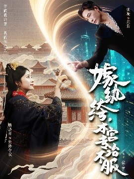 嫁纨绔，本宫专治不服（74集）杨洛仟&张旋 (2025)-58创客网