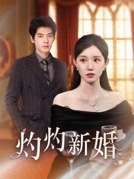 灼灼新婚 (2024)-58创客网