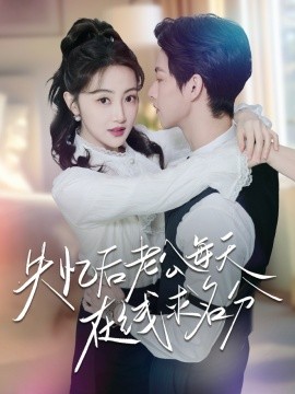失忆后老公每天在线求名分（70集）闵杰＆海依凡 (2025)-58创客网