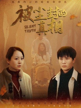 被尘封的真相 (2025)-58创客网