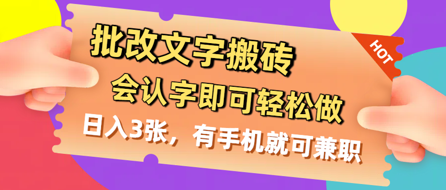 批改文字搬砖，会认字即可轻松做，日入3张，有手机就可兼职-58创客网