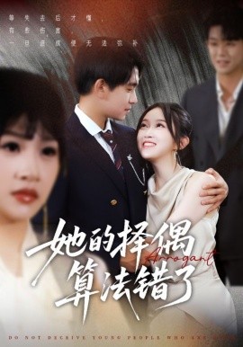 她的择偶算法错了（58集）刘浔 (2025)-58创客网