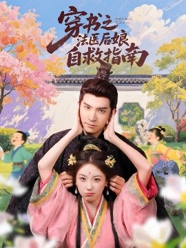 穿书之法医后娘自救指南（61集）王已歌＆胡耀文 (2025)-58创客网