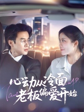 心动从冷面老板偏爱开始（70集）曾国翔＆钟雨瑾 (2025)-58创客网