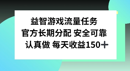 益智游戏流量任务，官方长期分配，认真做每天收益150左右-58创客网
