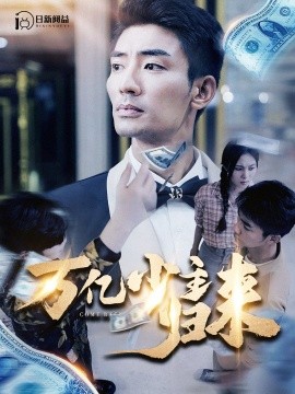 万亿少主归来 (2024)-58创客网