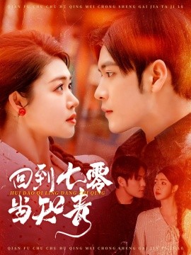 回到七零当知青（135集）张志伟＆张幸运 (2025)-58创客网