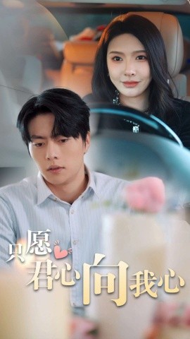 只愿君心向我心 (2025)-58创客网