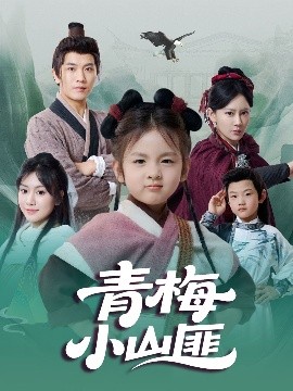 青梅小山匪（81集）郭芳泗&李致逸 (2025)-58创客网