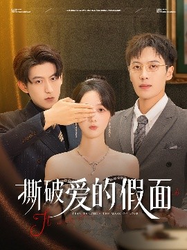 撕破爱的假面（50集）陈青青&朱旌豪 (2025)-58创客网