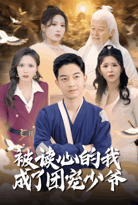 被读心的我成了团宠少爷（54集）宋喃&陈舒琪&王子青&粥粥 (2025)-58创客网