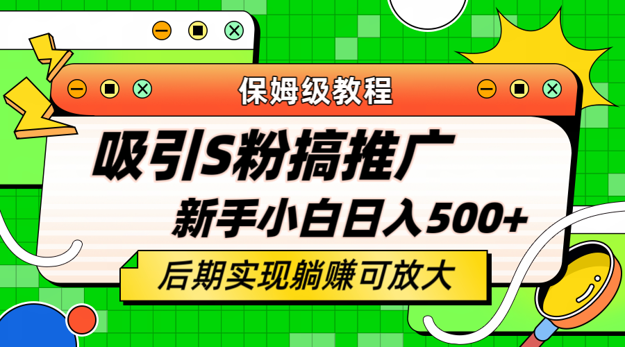 轻松引流老S批 不怕S粉一毛不拔 保姆级教程 小白照样日入500+-58创客网