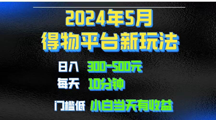 2024短视频得物平台玩法，去重软件加持爆款视频矩阵玩法，月入1w～3w-58创客网