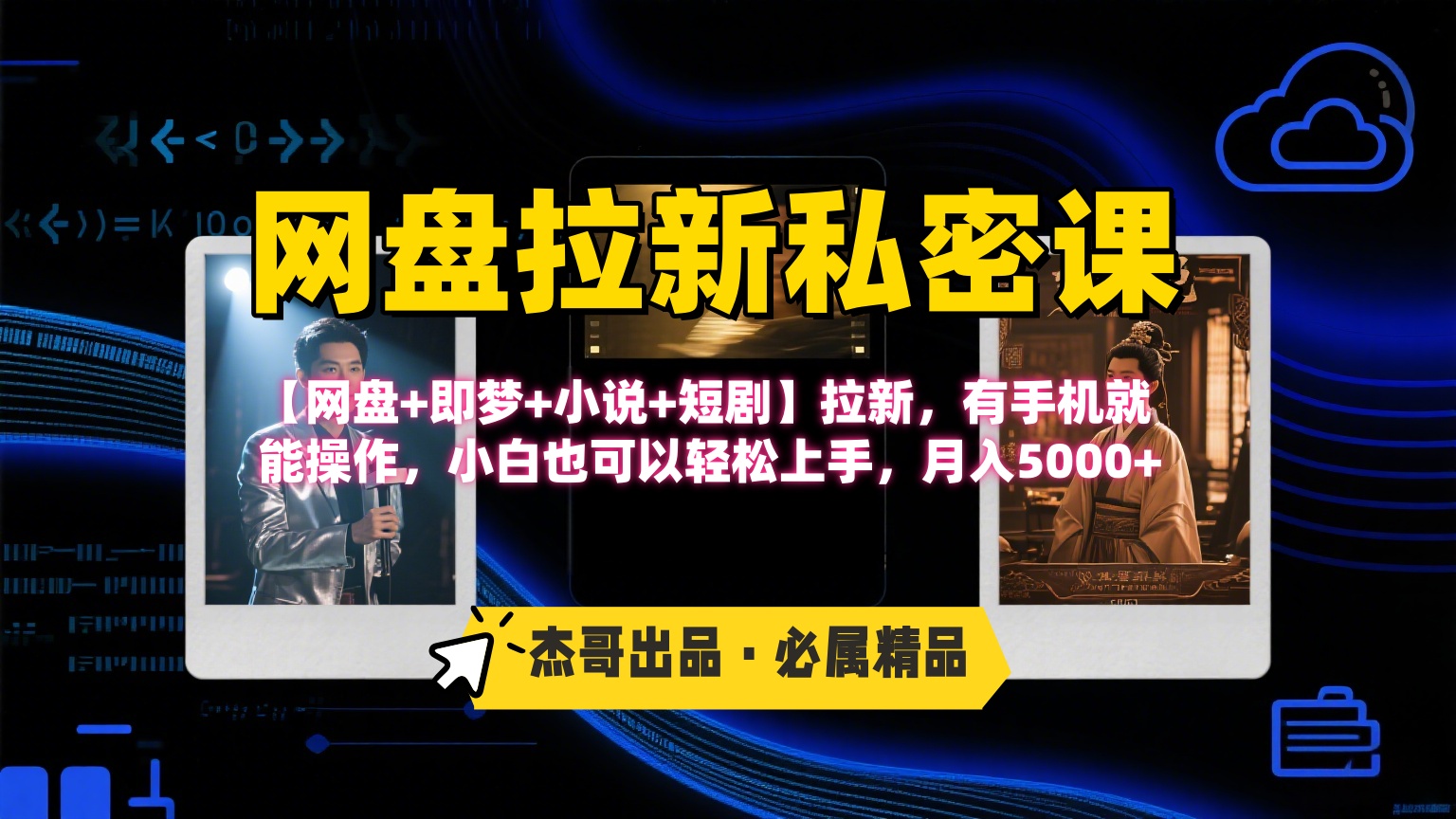 《网盘拉新私密课》第三期躺赚玩法，【网盘+即梦+小说+短剧】拉新，有手机就能操作，小白也可以轻松上手，月入5000+-58创客网