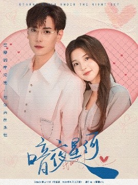 暗夜星河（80集）张涵＆张婉悦 (2025)-58创客网