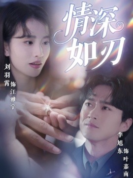 情深如刃（48集）李旭东&刘羽霄 (2025)-58创客网
