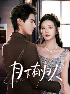 月下有归人（70集）李彬航＆孙梦涵 (2025)-58创客网