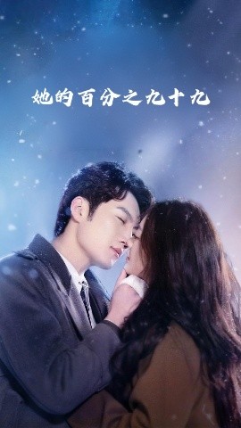 她的百分之九十九（41集）彭剑雄&王子青 (2025)-58创客网